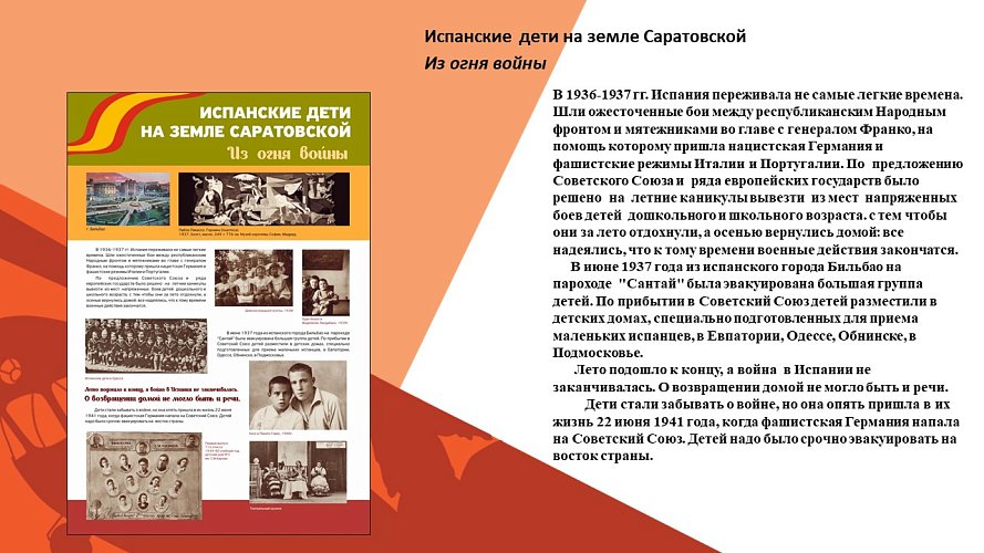 «Испанские дети на Саратовской земле»